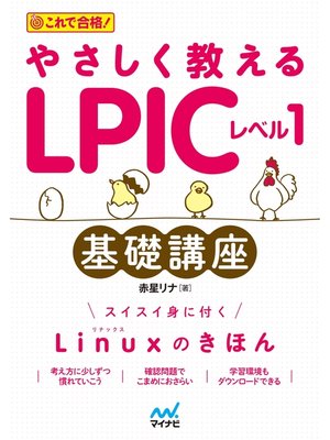 cover image of やさしく教えるLPICレベル1基礎講座
